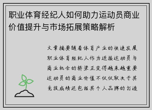 职业体育经纪人如何助力运动员商业价值提升与市场拓展策略解析