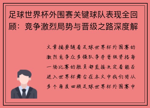 足球世界杯外围赛关键球队表现全回顾：竞争激烈局势与晋级之路深度解析