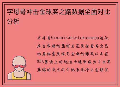 字母哥冲击金球奖之路数据全面对比分析