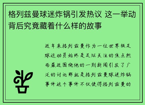 格列兹曼球迷炸锅引发热议 这一举动背后究竟藏着什么样的故事