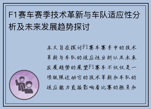 F1赛车赛季技术革新与车队适应性分析及未来发展趋势探讨
