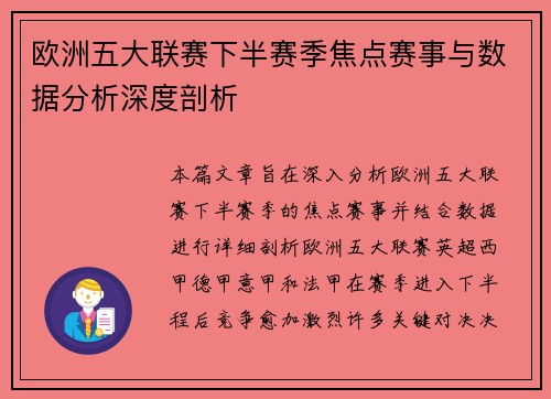 欧洲五大联赛下半赛季焦点赛事与数据分析深度剖析