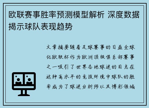 欧联赛事胜率预测模型解析 深度数据揭示球队表现趋势