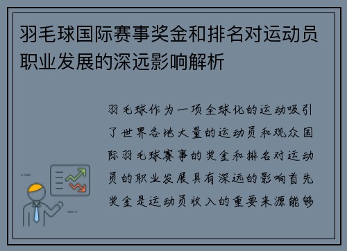 羽毛球国际赛事奖金和排名对运动员职业发展的深远影响解析