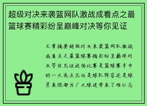 超级对决来袭篮网队激战成看点之最篮球赛精彩纷呈巅峰对决等你见证