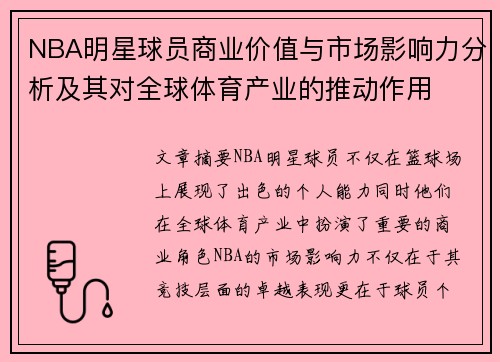 NBA明星球员商业价值与市场影响力分析及其对全球体育产业的推动作用