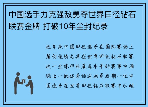 中国选手力克强敌勇夺世界田径钻石联赛金牌 打破10年尘封纪录