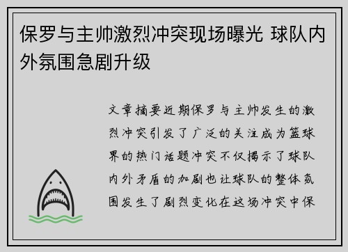 保罗与主帅激烈冲突现场曝光 球队内外氛围急剧升级