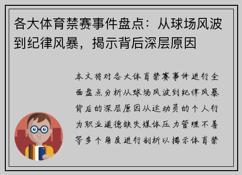 各大体育禁赛事件盘点：从球场风波到纪律风暴，揭示背后深层原因