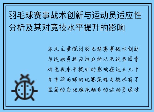 羽毛球赛事战术创新与运动员适应性分析及其对竞技水平提升的影响