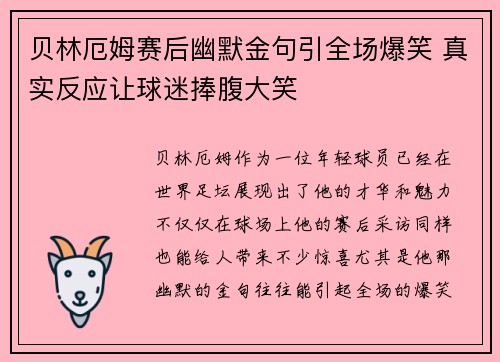 贝林厄姆赛后幽默金句引全场爆笑 真实反应让球迷捧腹大笑