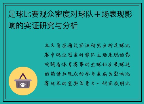 足球比赛观众密度对球队主场表现影响的实证研究与分析