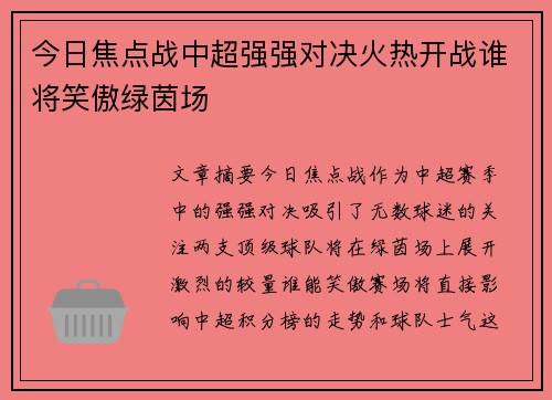 今日焦点战中超强强对决火热开战谁将笑傲绿茵场
