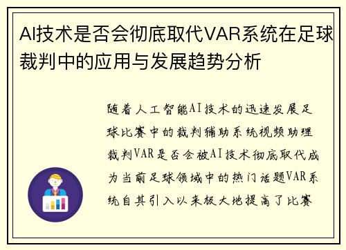 AI技术是否会彻底取代VAR系统在足球裁判中的应用与发展趋势分析