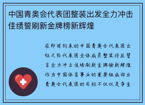 中国青奥会代表团整装出发全力冲击佳绩誓刷新金牌榜新辉煌