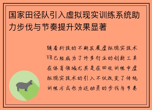 国家田径队引入虚拟现实训练系统助力步伐与节奏提升效果显著
