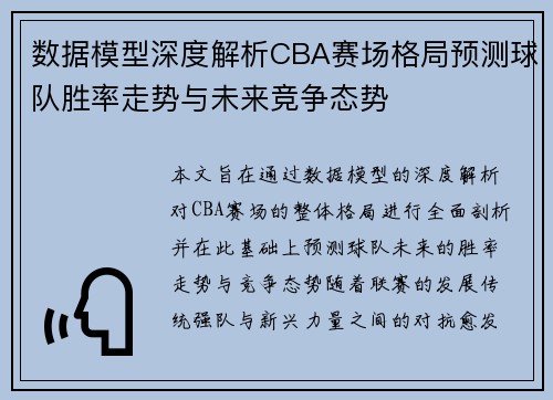 数据模型深度解析CBA赛场格局预测球队胜率走势与未来竞争态势
