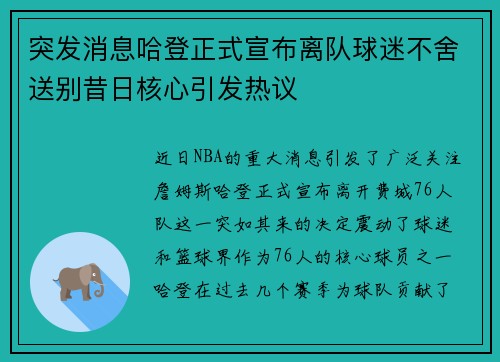 突发消息哈登正式宣布离队球迷不舍送别昔日核心引发热议