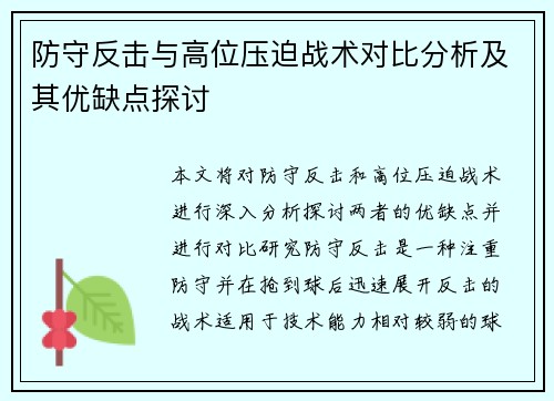 防守反击与高位压迫战术对比分析及其优缺点探讨