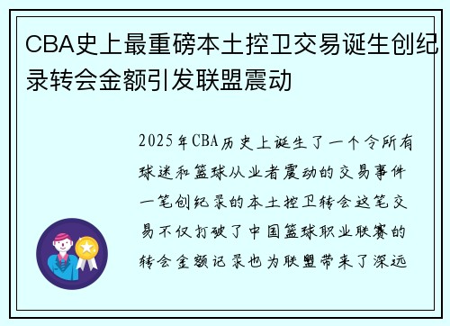 CBA史上最重磅本土控卫交易诞生创纪录转会金额引发联盟震动