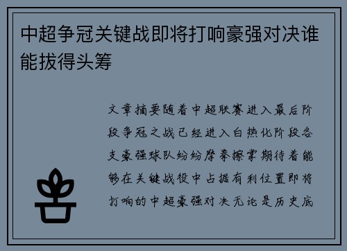 中超争冠关键战即将打响豪强对决谁能拔得头筹