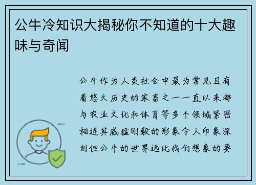 公牛冷知识大揭秘你不知道的十大趣味与奇闻