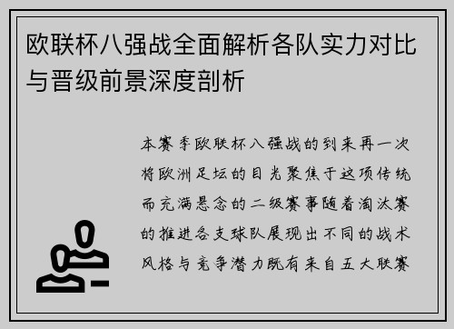 欧联杯八强战全面解析各队实力对比与晋级前景深度剖析