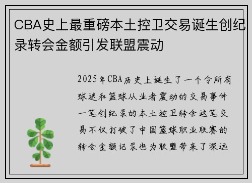 CBA史上最重磅本土控卫交易诞生创纪录转会金额引发联盟震动