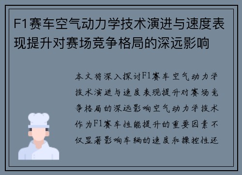 F1赛车空气动力学技术演进与速度表现提升对赛场竞争格局的深远影响