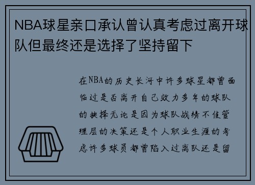 NBA球星亲口承认曾认真考虑过离开球队但最终还是选择了坚持留下
