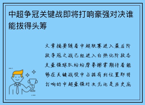 中超争冠关键战即将打响豪强对决谁能拔得头筹
