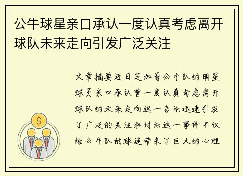 公牛球星亲口承认一度认真考虑离开球队未来走向引发广泛关注