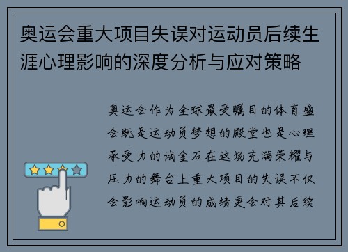 奥运会重大项目失误对运动员后续生涯心理影响的深度分析与应对策略