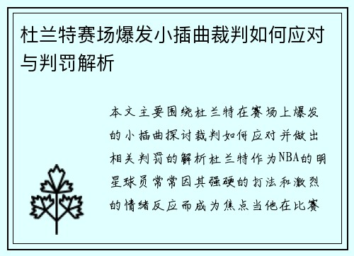 杜兰特赛场爆发小插曲裁判如何应对与判罚解析