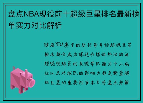 盘点NBA现役前十超级巨星排名最新榜单实力对比解析
