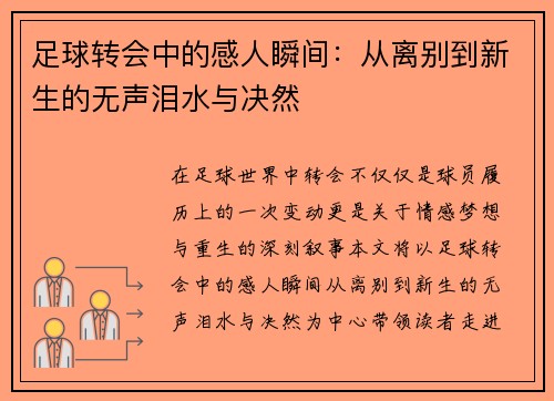 足球转会中的感人瞬间：从离别到新生的无声泪水与决然