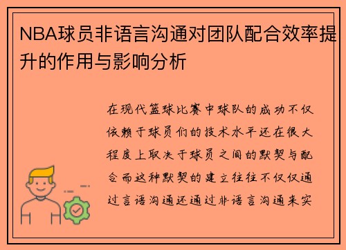 NBA球员非语言沟通对团队配合效率提升的作用与影响分析