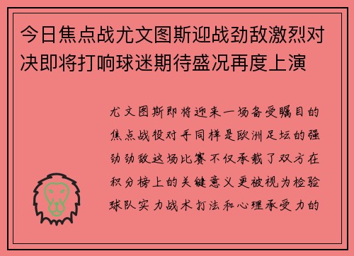 今日焦点战尤文图斯迎战劲敌激烈对决即将打响球迷期待盛况再度上演