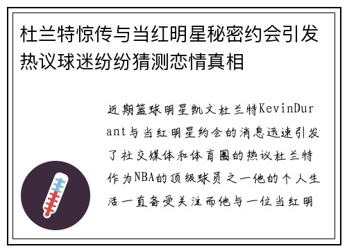 杜兰特惊传与当红明星秘密约会引发热议球迷纷纷猜测恋情真相 杜兰特惊传与当红明星秘密约会引发热议球迷纷纷猜测恋情真相