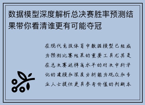 数据模型深度解析总决赛胜率预测结果带你看清谁更有可能夺冠