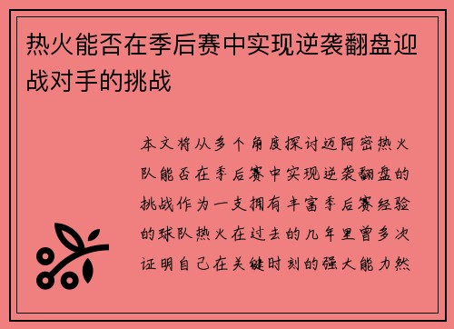 热火能否在季后赛中实现逆袭翻盘迎战对手的挑战