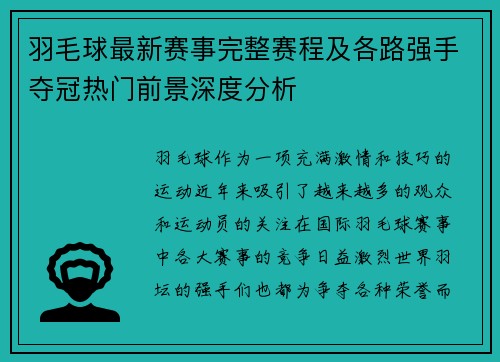 羽毛球最新赛事完整赛程及各路强手夺冠热门前景深度分析 羽毛球最新赛事完整赛程及各路强手夺冠热门前景深度分析