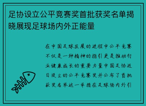 足协设立公平竞赛奖首批获奖名单揭晓展现足球场内外正能量 足协设立公平竞赛奖首批获奖名单揭晓展现足球场内外正能量
