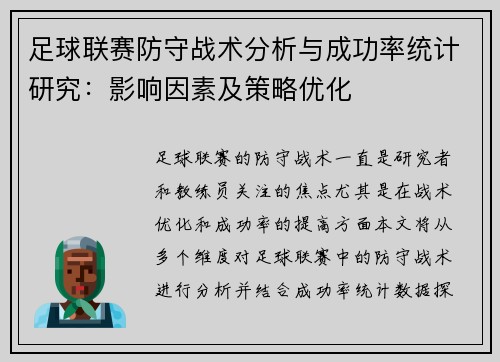 足球联赛防守战术分析与成功率统计研究:影响因素及策略优化 足球联赛防守战术分析与成功率统计研究:影响因素及策略优化