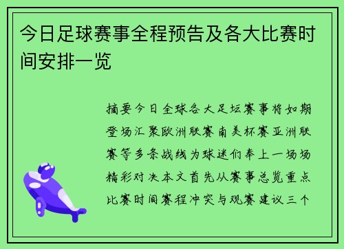 今日足球赛事全程预告及各大比赛时间安排一览
