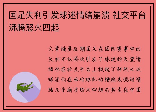 国足失利引发球迷情绪崩溃 社交平台沸腾怒火四起 国足失利引发球迷情绪崩溃 社交平台沸腾怒火四起