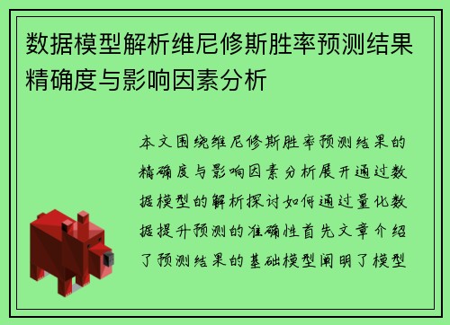 数据模型解析维尼修斯胜率预测结果精确度与影响因素分析 数据模型解析维尼修斯胜率预测结果精确度与影响因素分析