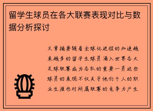 留学生球员在各大联赛表现对比与数据分析探讨 留学生球员在各大联赛表现对比与数据分析探讨