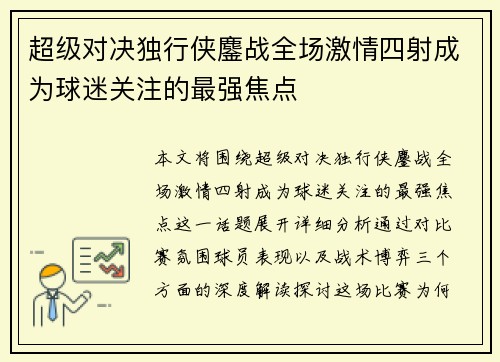超级对决独行侠鏖战全场激情四射成为球迷关注的最强焦点