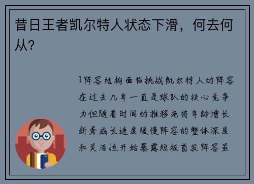 昔日王者凯尔特人状态下滑，何去何从？